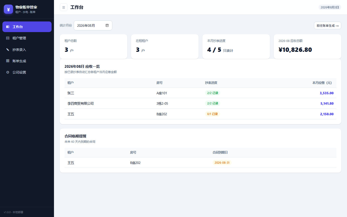 物业账单管家工作台