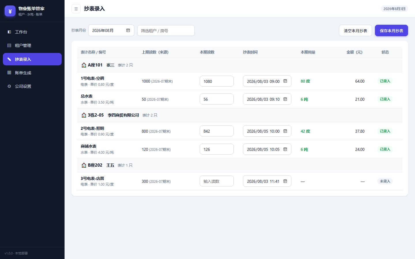 月度抄表录入